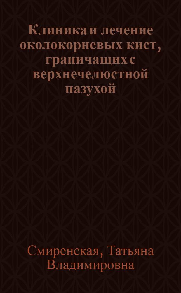 Клиника и лечение околокорневых кист, граничащих с верхнечелюстной пазухой : Автореф. дис. на соиск. учен. степ. канд. мед. наук : (14.00.21)