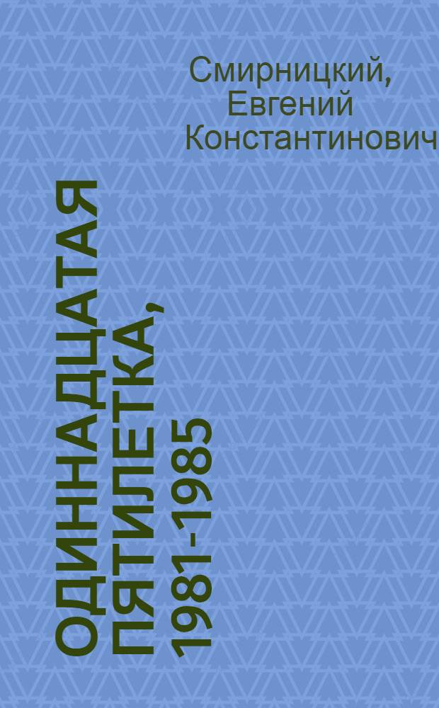 Одиннадцатая пятилетка, 1981-1985 : Словарь-справочник