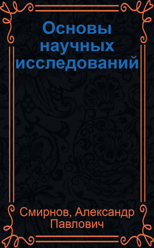 Основы научных исследований : Лекции