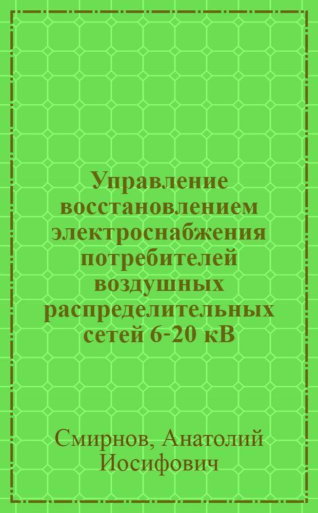 Управление восстановлением электроснабжения потребителей воздушных распределительных сетей 6-20 кВ : Автореф. дис. на соиск. учен. степ. канд. техн. наук : (05.14.02)
