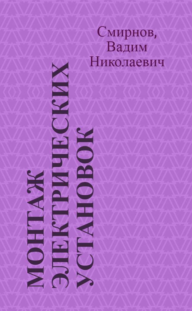 Монтаж электрических установок