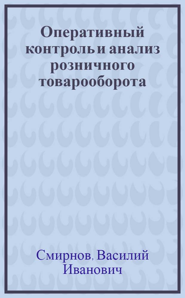 Оперативный контроль и анализ розничного товарооборота : Учеб. пособие для студентов всех фак