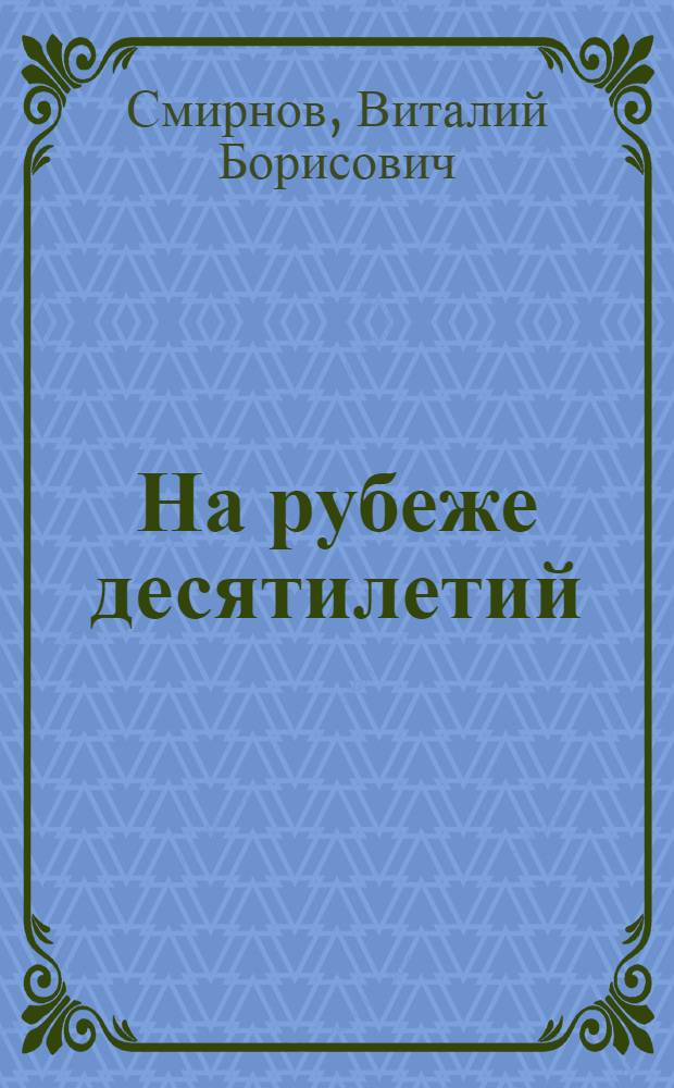На рубеже десятилетий : Рус. лит. в период второй рев. ситуации