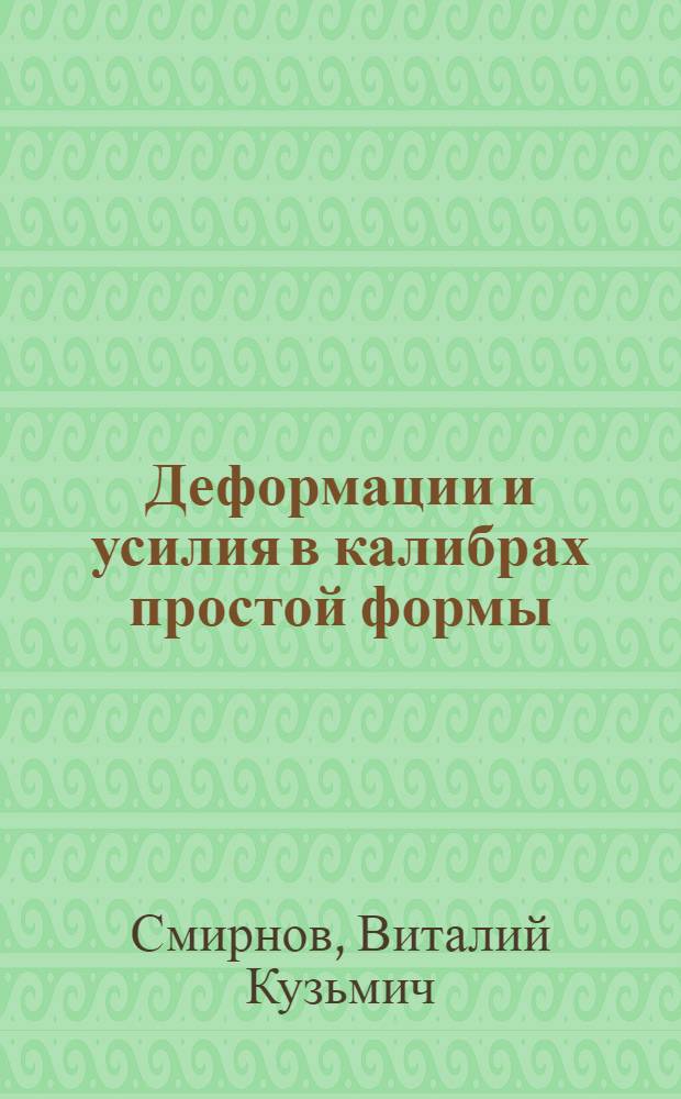 Деформации и усилия в калибрах простой формы