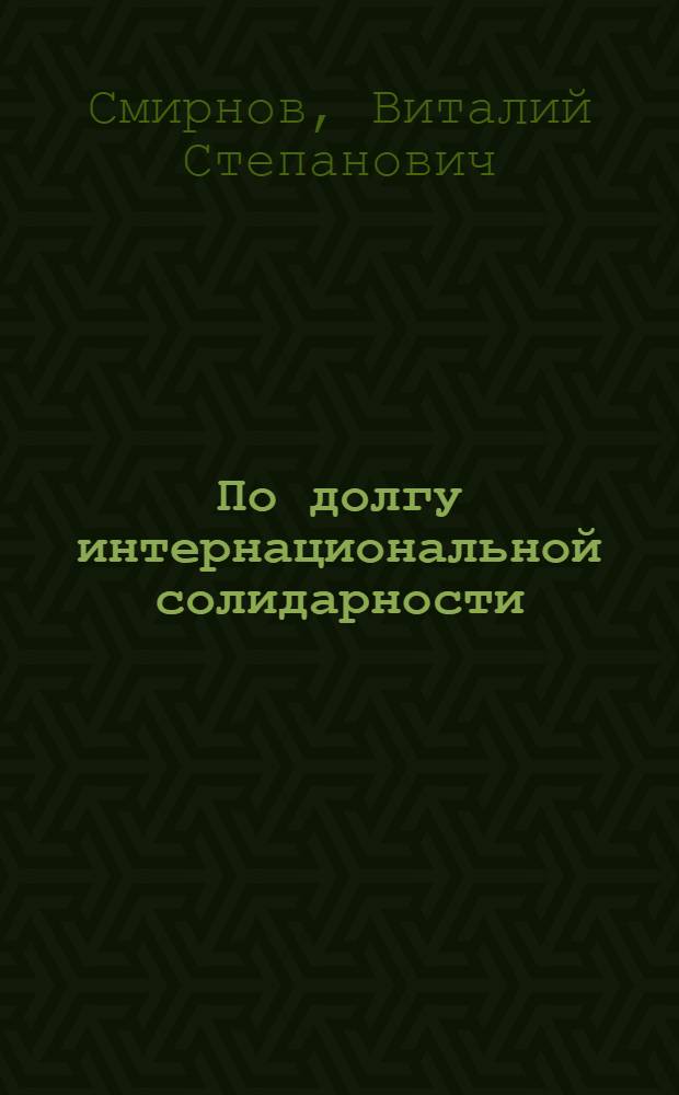 По долгу интернациональной солидарности : Участие БССР в борьбе прогрессив. сил ООН против колониализма