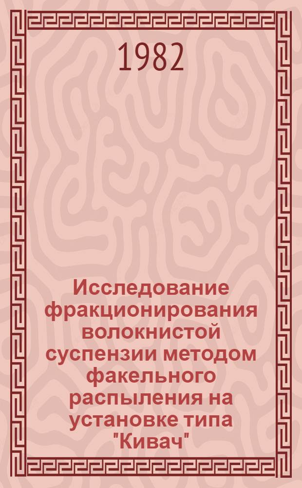 Исследование фракционирования волокнистой суспензии методом факельного распыления на установке типа "Кивач" : Автореф. дис. на соиск. учен. степ. канд. техн. наук : (05.06.03)