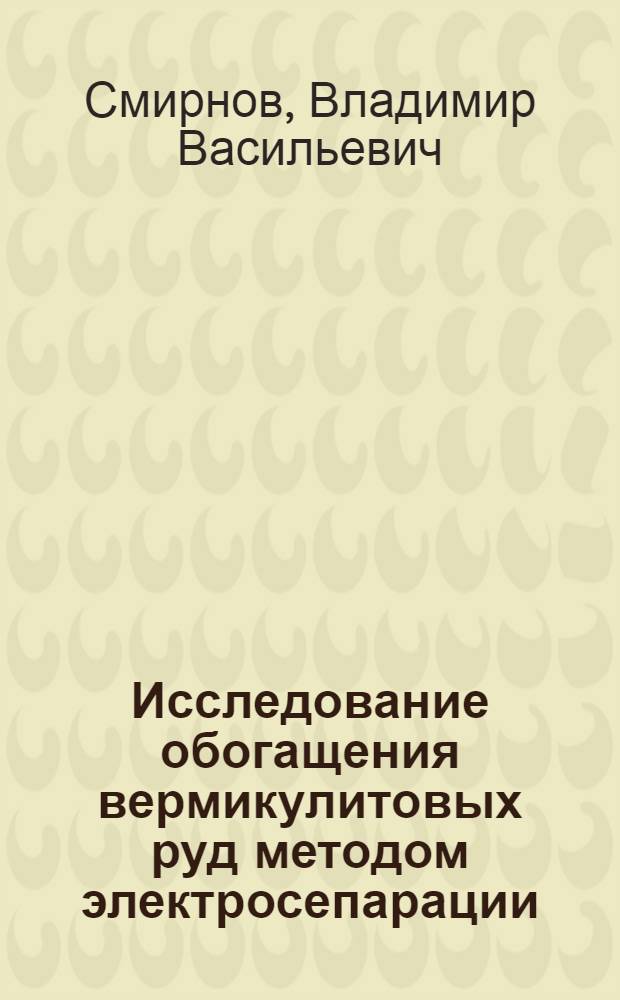 Исследование обогащения вермикулитовых руд методом электросепарации : Автореф. дис. на соиск. учен. степ. канд. техн. наук : (05.15.08)