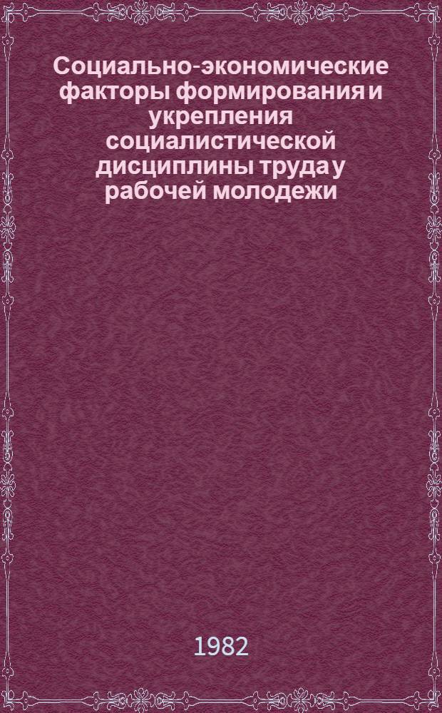 Социально-экономические факторы формирования и укрепления социалистической дисциплины труда у рабочей молодежи : Автореф. дис. на соиск. учен. степ. канд. экон. наук : (08.00.01)