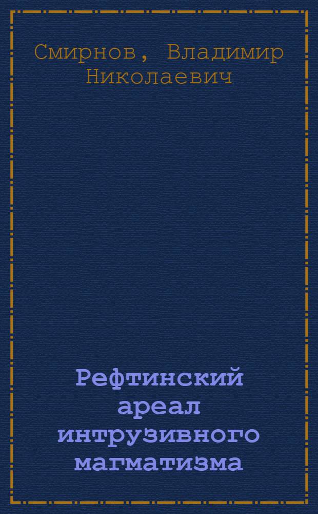 Рефтинский ареал интрузивного магматизма : (Вост.-Урал. вулканоген. зона) : Автореф. дис. на соиск. учен. степ. канд. геол.-минерал. наук : (04.00.08)