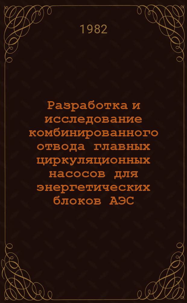 Разработка и исследование комбинированного отвода главных циркуляционных насосов для энергетических блоков АЭС : Автореф. дис. на соиск. учен. степ. канд. техн. наук : (05.04.03)