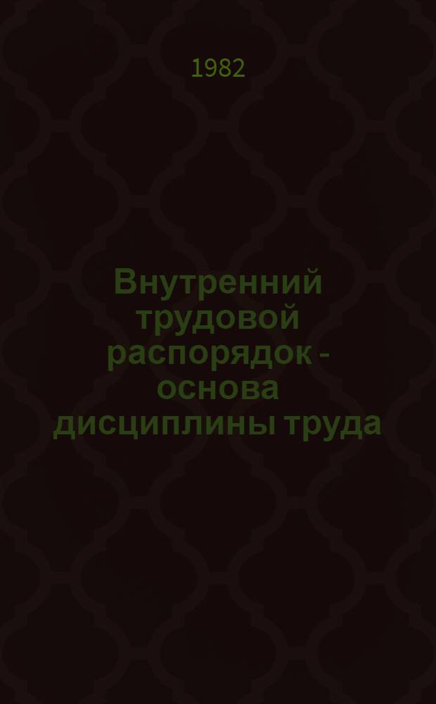 Внутренний трудовой распорядок - основа дисциплины труда : Автореф. дис. на соиск. учен. степ. д. ю. н