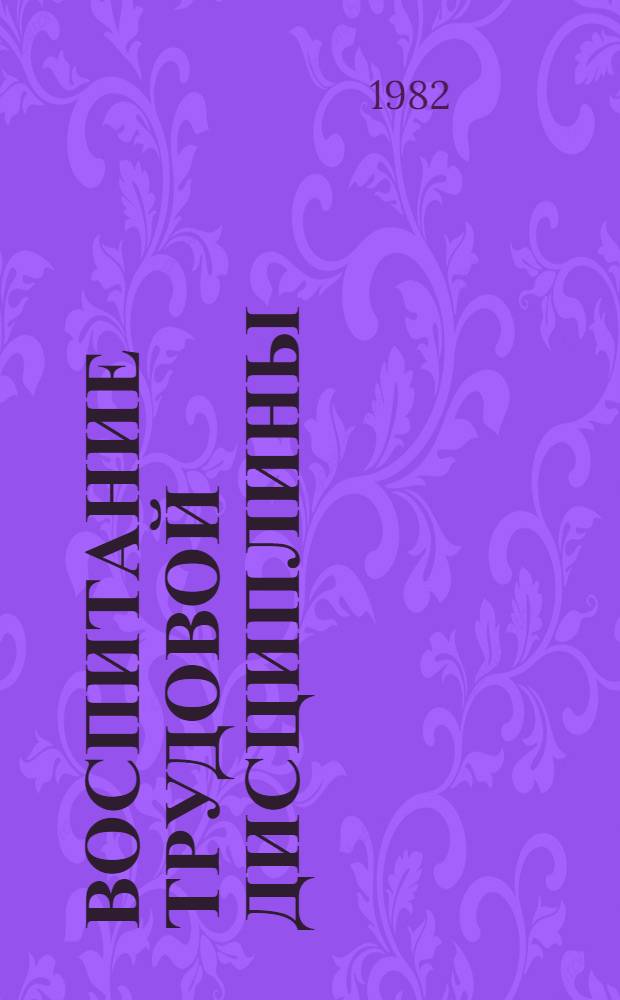 Воспитание трудовой дисциплины