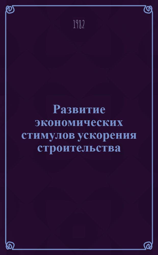 Развитие экономических стимулов ускорения строительства