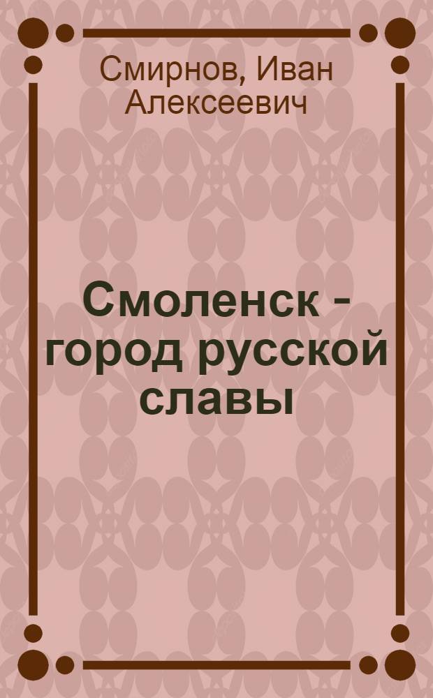 Смоленск - город русской славы