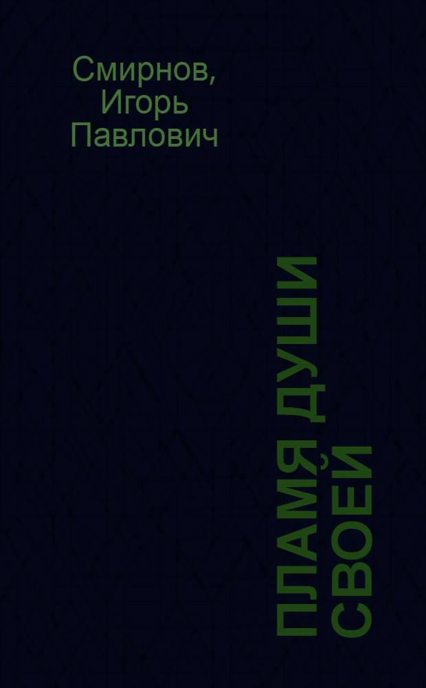Пламя души своей