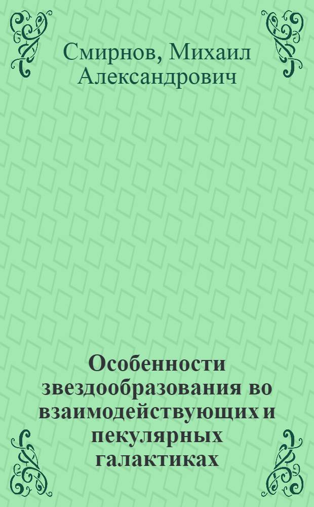 Особенности звездообразования во взаимодействующих и пекулярных галактиках : Автореф. дис. на соиск. учен. степ. канд. физ.-мат. наук : (01.03.02)