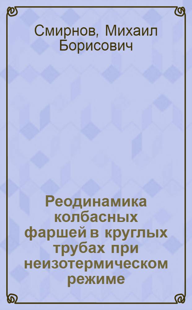 Реодинамика колбасных фаршей в круглых трубах при неизотермическом режиме : Автореф. дис. на соиск. учен. степ. канд. техн. наук : (05.18.12)