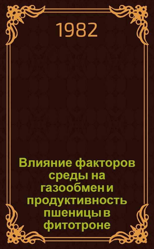 Влияние факторов среды на газообмен и продуктивность пшеницы в фитотроне : Автореф. дис. на соиск. учен. степ. канд. биол. наук : (03.00.12)