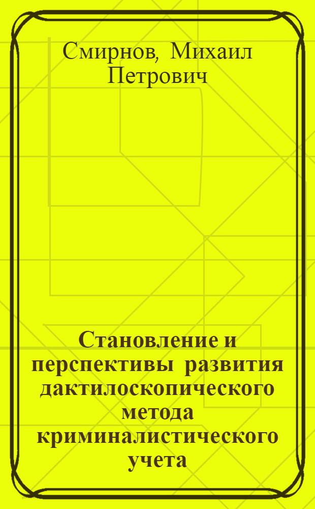 Становление и перспективы развития дактилоскопического метода криминалистического учета : Автореф. дис. на соиск. учен. степ. к. ю. н