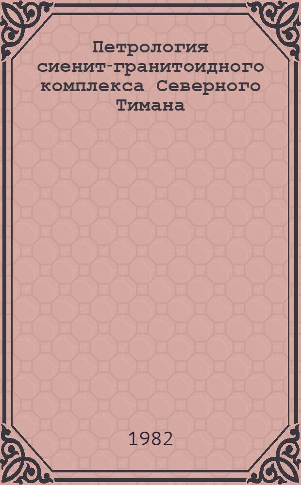 Петрология сиенит-гранитоидного комплекса Северного Тимана : Автореф. дис. на соиск. учен. степ. канд. геол.-минерал. наук : (04.00.08)