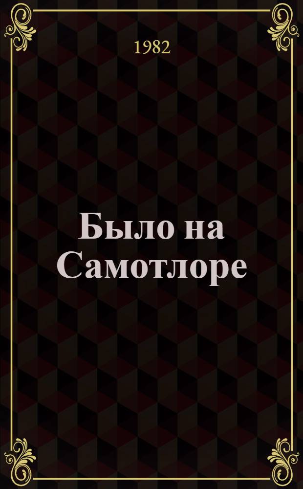 Было на Самотлоре