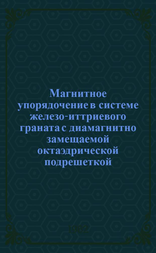 Магнитное упорядочение в системе железо-иттриевого граната с диамагнитно замещаемой октаэдрической подрешеткой