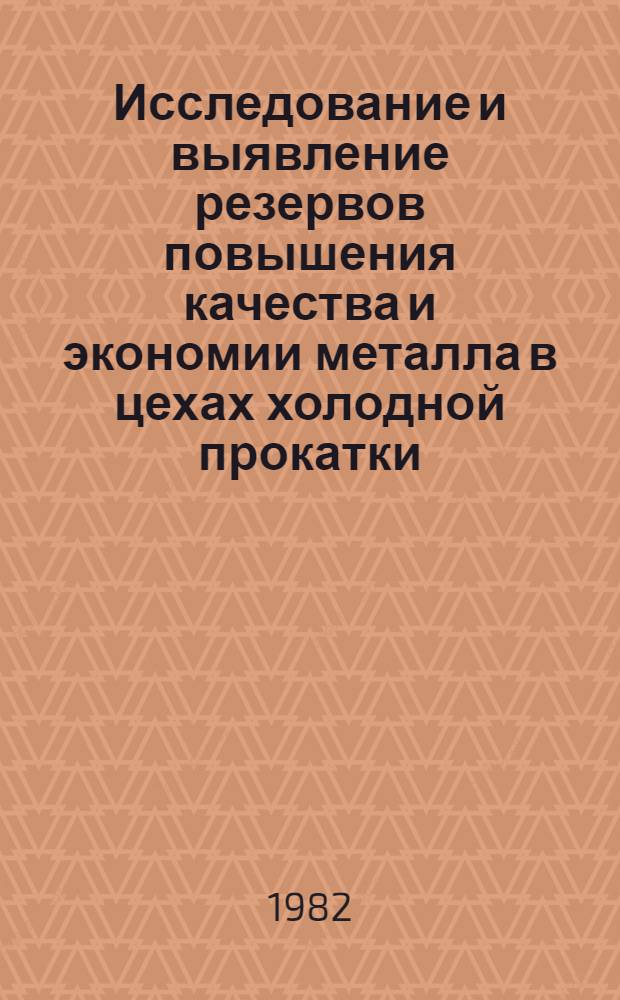 Исследование и выявление резервов повышения качества и экономии металла в цехах холодной прокатки : Автореф. дис. на соиск. учен. степ. канд. техн. наук : (05.16.05)