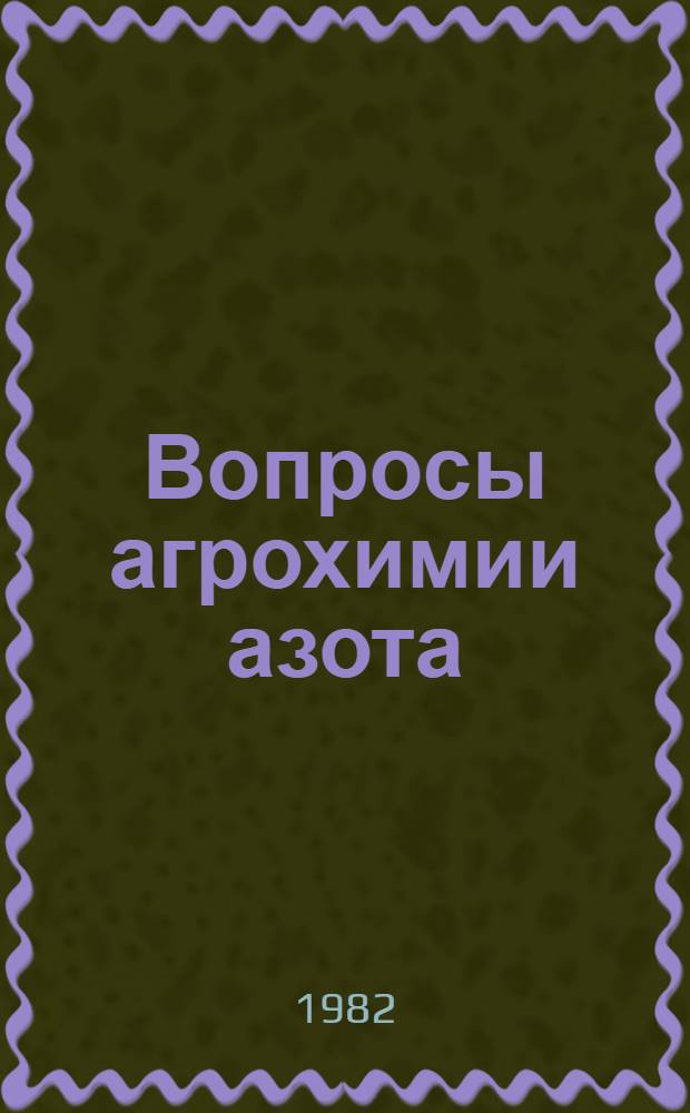 Вопросы агрохимии азота (в исследованиях с ¹⁵N)