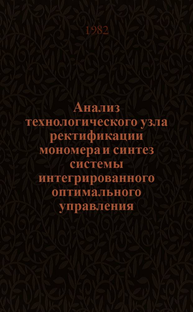 Анализ технологического узла ректификации мономера и синтез системы интегрированного оптимального управления : Автореф. дис. на соиск. учен. степ. к. т. н