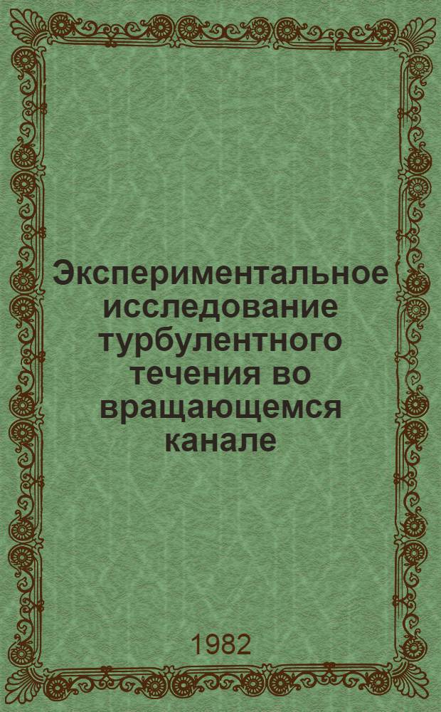Экспериментальное исследование турбулентного течения во вращающемся канале : Автореф. дис. на соиск. учен. степ. канд. физ.-мат. наук : (01.02.05)