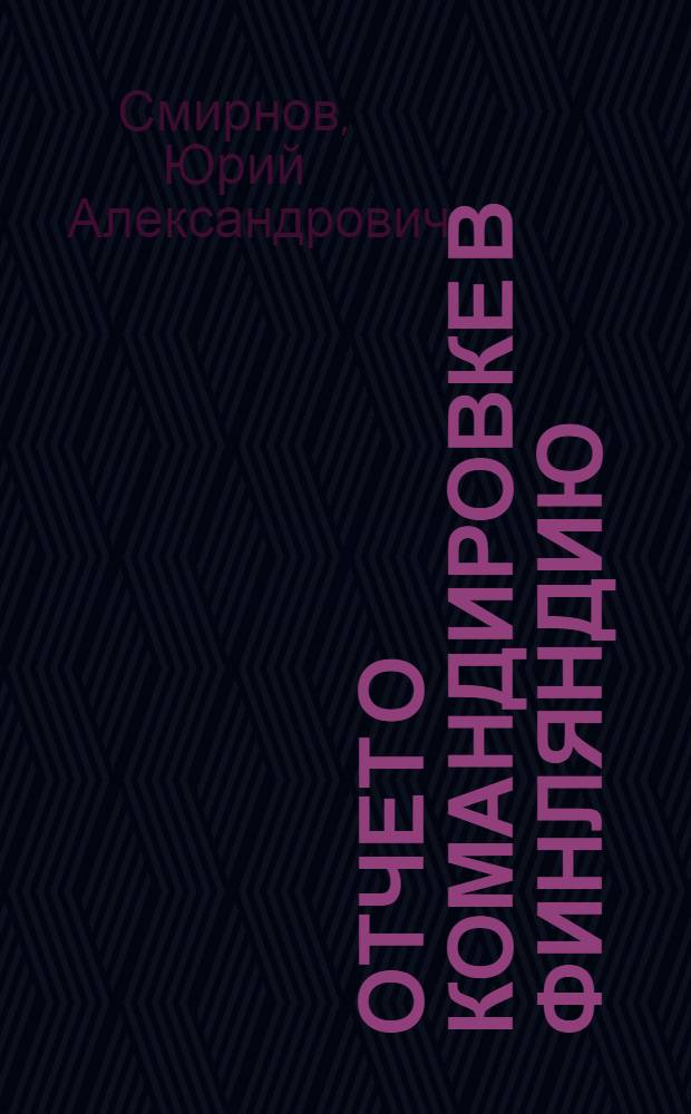 Отчет о командировке в Финляндию