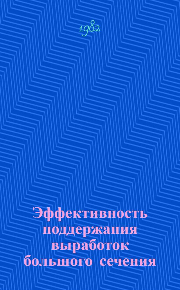 Эффективность поддержания выработок большого сечения : Автореф. дис. на соиск. учен. степ. канд. техн. наук : (05.15.02)