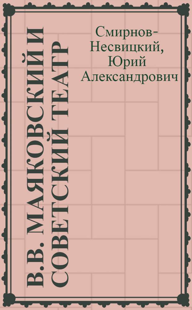 В.В. Маяковский и советский театр : Автореф. дис. на соиск. учен. степ. д-ра искусствоведения : (17.00.01)