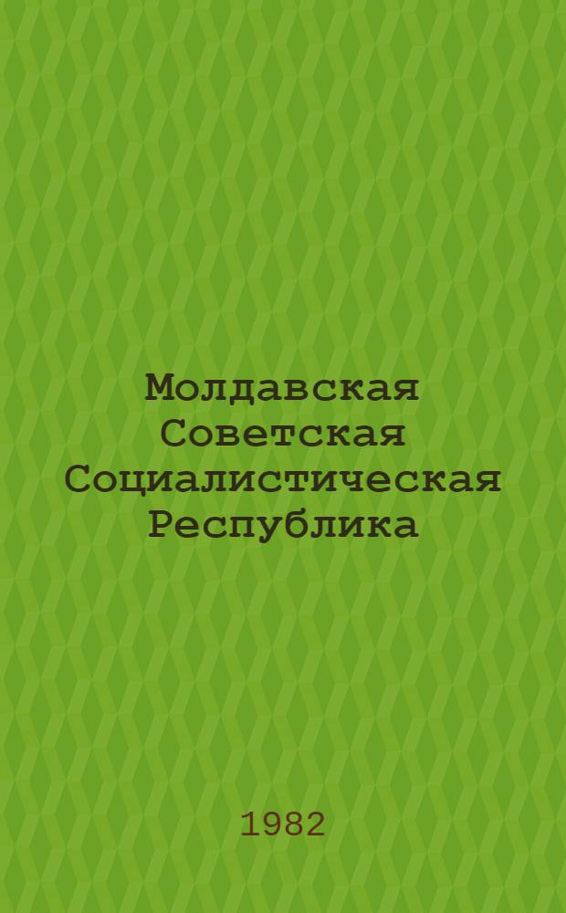 Молдавская Советская Социалистическая Республика