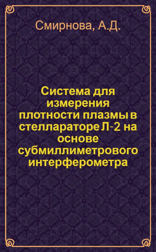 Система для измерения плотности плазмы в стеллараторе Л-2 на основе субмиллиметрового интерферометра