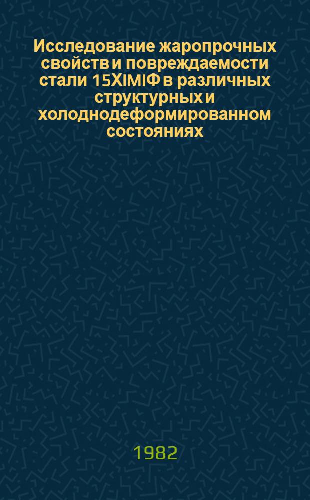 Исследование жаропрочных свойств и повреждаемости стали 15ХIMIФ в различных структурных и холоднодеформированном состояниях : Автореф. дис. на соиск. учен. степ. к. т. н