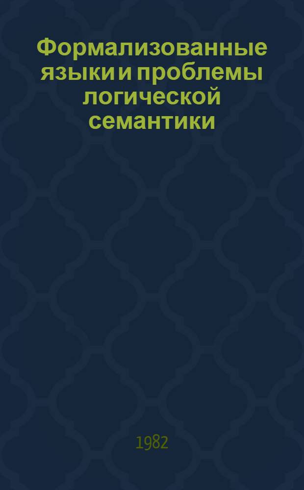 Формализованные языки и проблемы логической семантики