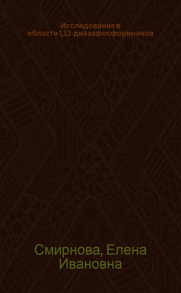 Исследование в области 1,3,2-диазафосфоринанов : Автореф. дис. на соиск. учен. степ. канд. хим. наук : (02.00.03)
