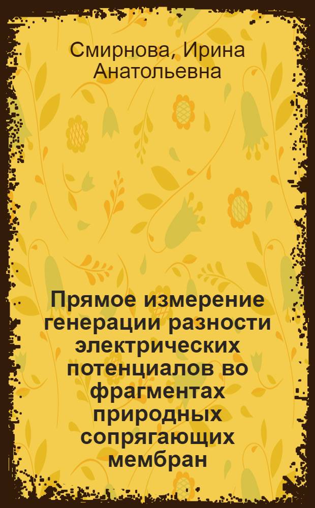 Прямое измерение генерации разности электрических потенциалов во фрагментах природных сопрягающих мембран : Автореф. дис. на соиск. учен. степ. канд. биол. наук : (03.00.04)