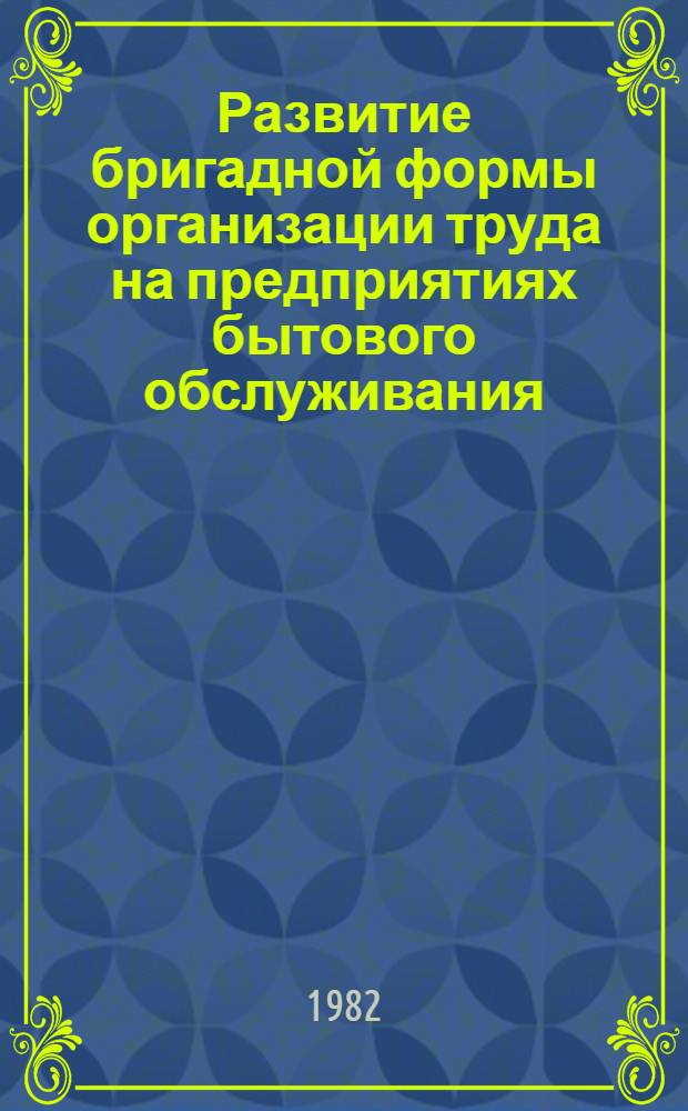 Развитие бригадной формы организации труда на предприятиях бытового обслуживания