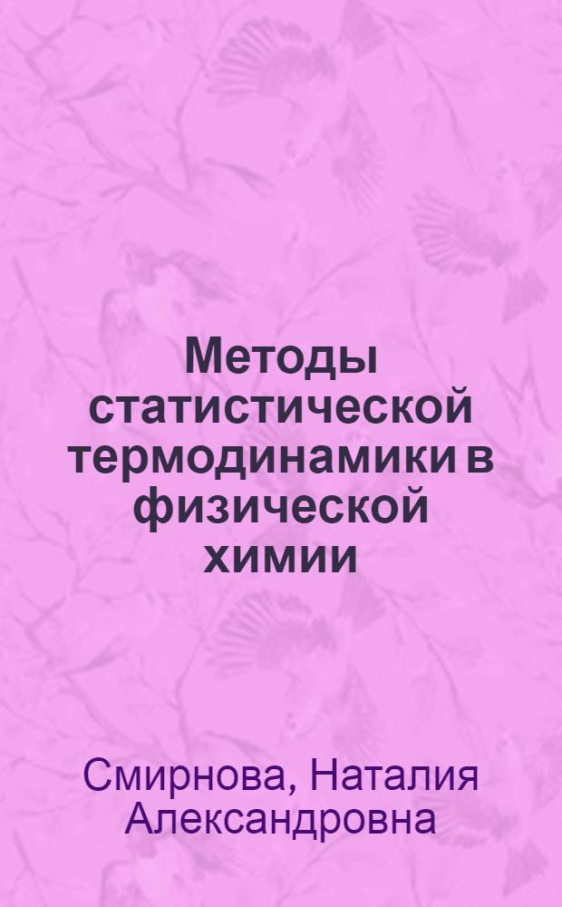 Методы статистической термодинамики в физической химии : Учеб. пособие для хим. спец. вузов