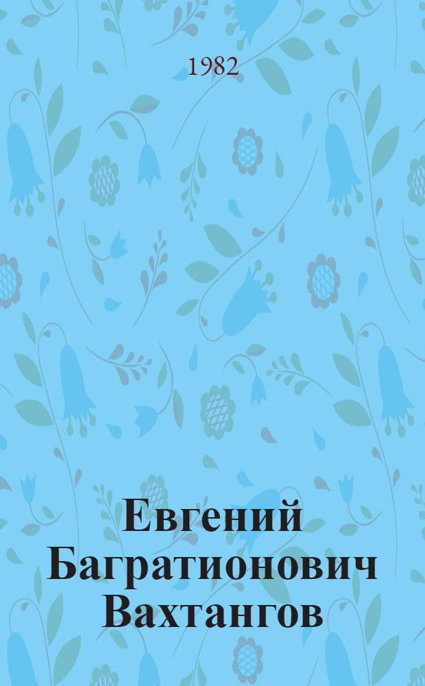 Евгений Багратионович Вахтангов