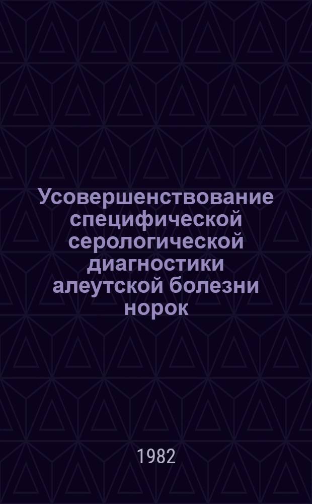 Усовершенствование специфической серологической диагностики алеутской болезни норок : Автореф. дис. на соиск. учен. степени к. вет. н