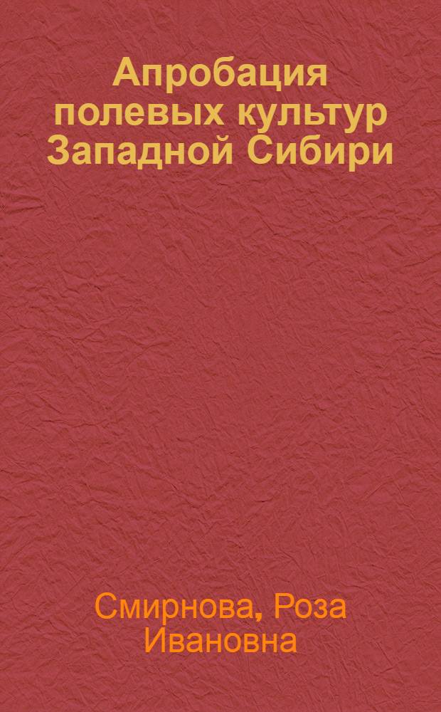 Апробация полевых культур Западной Сибири : (Районир. сорта) : Учеб. пособие
