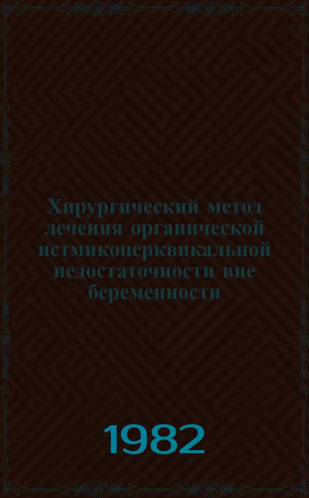 Хирургический метод лечения органической истмикоцерквикальной недостаточности вне беременности : Автореф. дис. на соиск. учен. степ. канд. мед. наук : (14.00.01)