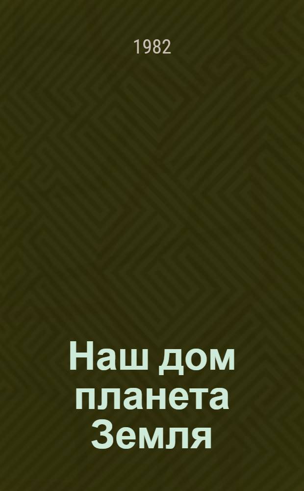 Наш дом планета Земля : Полемич. очерки об экологии человека : Пер. с англ.