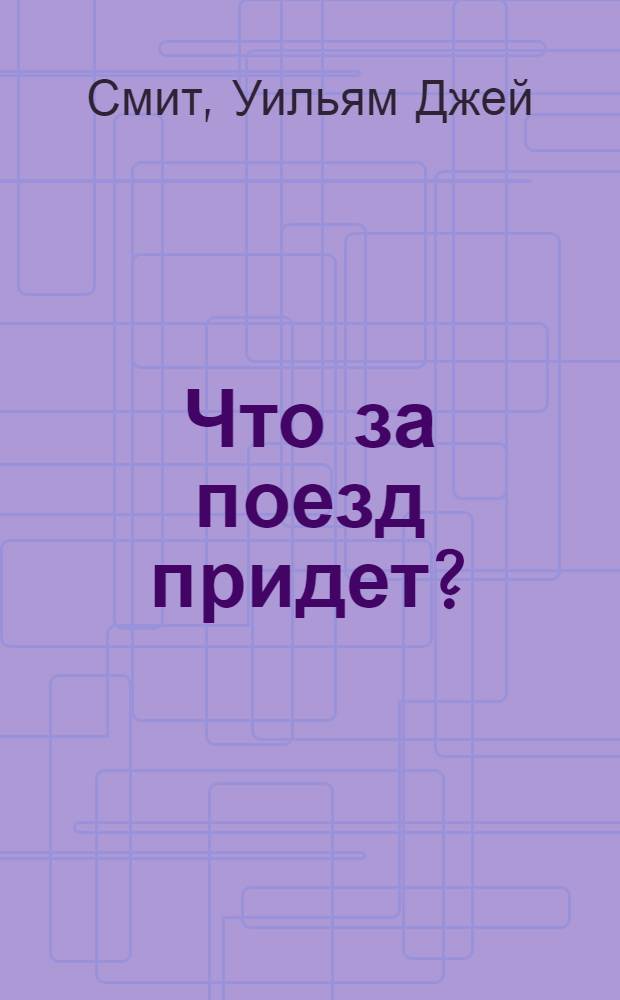 Что за поезд придет? : Избр. стихотворения