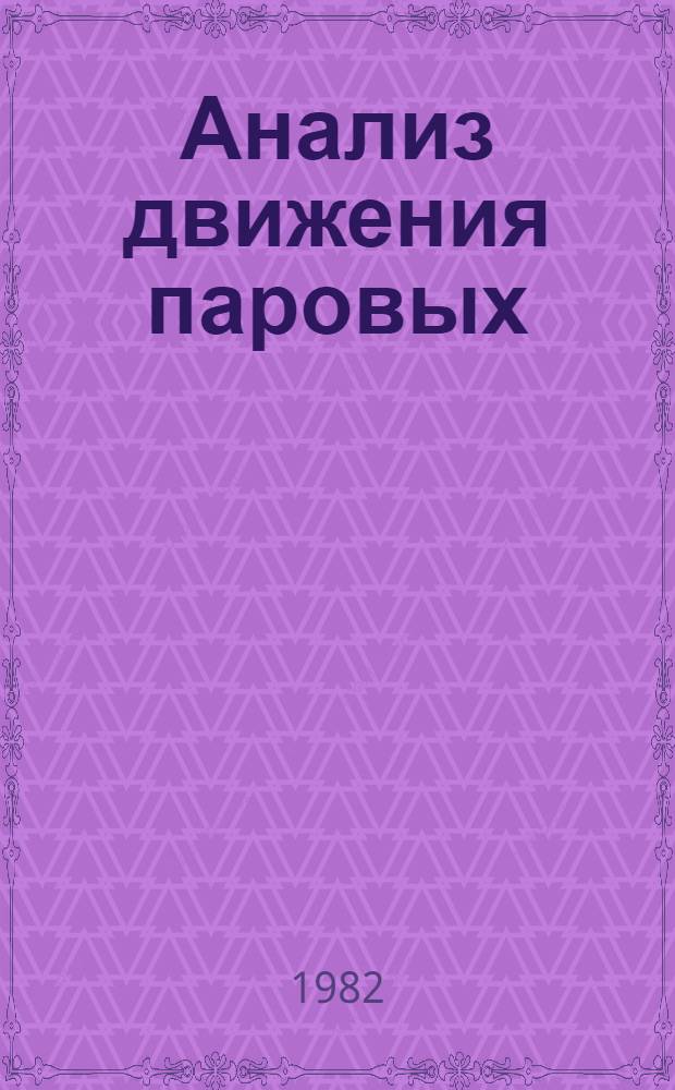 Анализ движения паровых (газовых) пузырьков после отрыва от поверхности при вынужденном течении жидкости