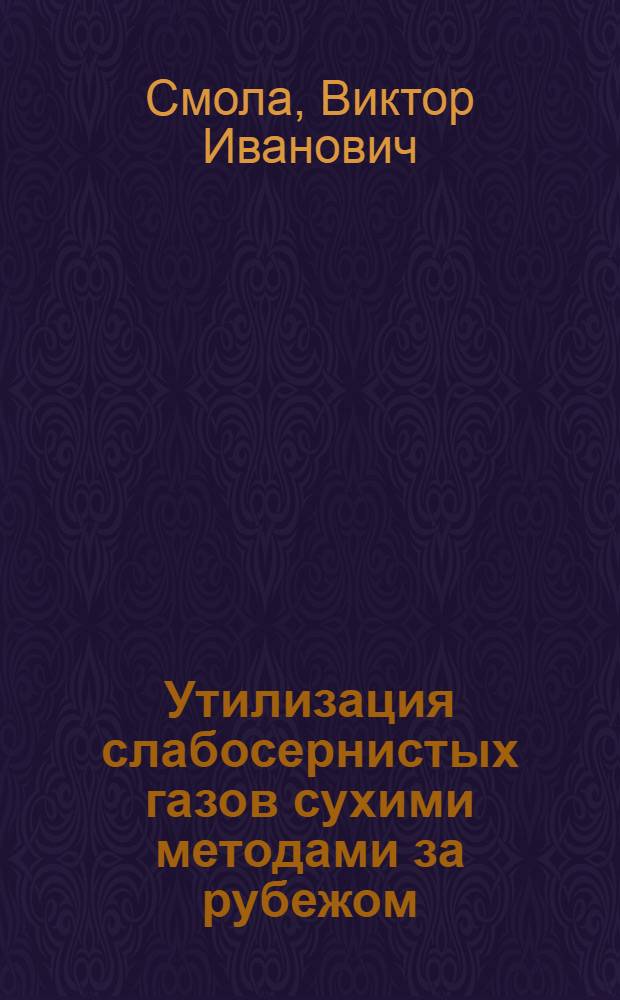 Утилизация слабосернистых газов сухими методами за рубежом