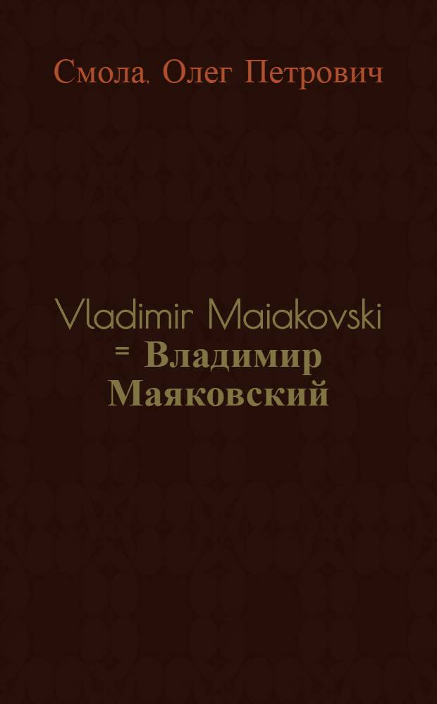 Vladimir Maiakovski = Владимир Маяковский : Жизнь и творчество : Кн. для чтения с коммент. на фр. яз